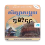 សៀវភៅភូមិវិទ្យា ថ្នាក់ទី៧ android application logo